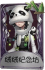 昆虫学者奇珍品质时装 绒绒纪念坊.png