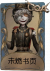 火灾调查员独特品质时装 未燃书页.png