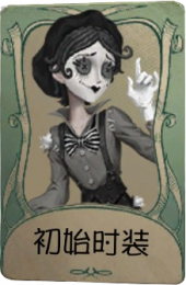 默剧艺人罕见品质时装 初始时装.png