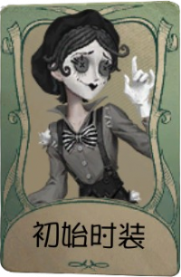 默剧艺人罕见品质时装 初始时装.png