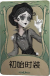 默剧艺人罕见品质时装 初始时装.png