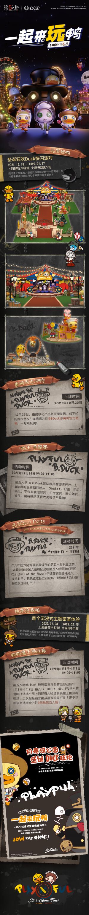 第五人格XB.Duck联动 线下活动说明.jpg