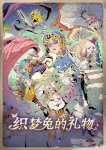 2026年织梦兔的礼物竖幅.png
