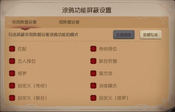 非同阵营玩家涂鸦功能屏蔽设置.png