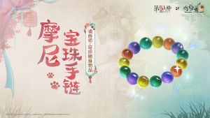 第五人格×有兽焉联动随身物品前瞻 调香师-摩尼宝珠手链.jpg