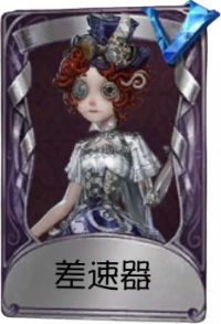 机械师奇珍品质时装 差速器.png