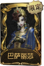 歌剧演员稀世品质时装 巴萨丽莎.png