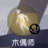 机制说明 台球手技能.png