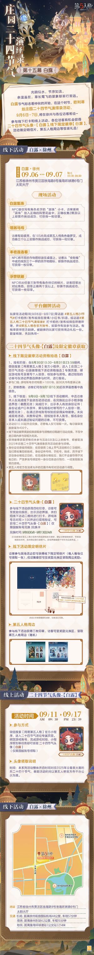 庄园二十四节气演绎录 2025白露.jpg