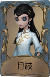 古董商独特品质时装 月枝.png
