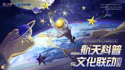 第五人格×太空创想联动 2026航天科普与文化联动活动.jpg