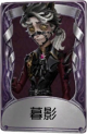 作曲家奇珍品质时装 暮影.png
