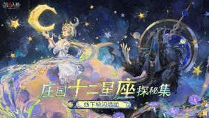 20251219 庄园十二星座探秘集.jpg