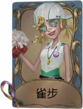 拉拉队员独特品质时装 雀步.png