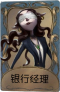 梦之女巫独特品质时装 银行经理.png