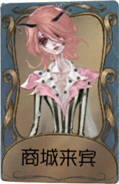 “女王蜂”独特品质时装 商城来宾.png
