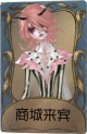 “女王蜂”独特品质时装 商城来宾.png