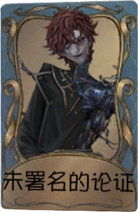 “牙医”独特品质时装 未署名的论证.png