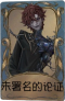 “牙医”独特品质时装 未署名的论证.png