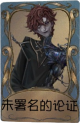 “牙医”独特品质时装 未署名的论证.png