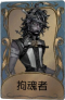 “心兽”独特品质时装 拘魂者.png