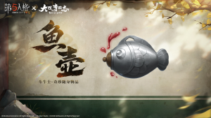第五人格×大理寺日志联动第一弹随身物品前瞻 斗牛士-鱼壶.png