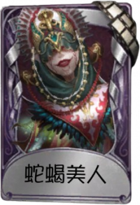 梦之女巫奇珍品质时装 蛇蝎美人.png