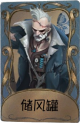 “博士”独特品质时装 储风罐.png
