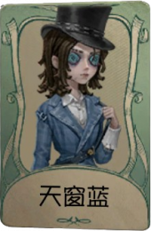 幻灯师罕见品质时装 天窗蓝.png