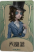 幻灯师罕见品质时装 天窗蓝.png
