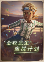 2026年“金靴先生”应援计划竖幅.png