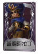 魔术师奇珍品质时装 蓝调阿拉丁.png