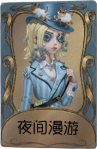 幻灯师独特品质时装 夜间漫游.png