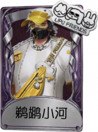 小丑奇珍品质时装 鹈鹕小河.png