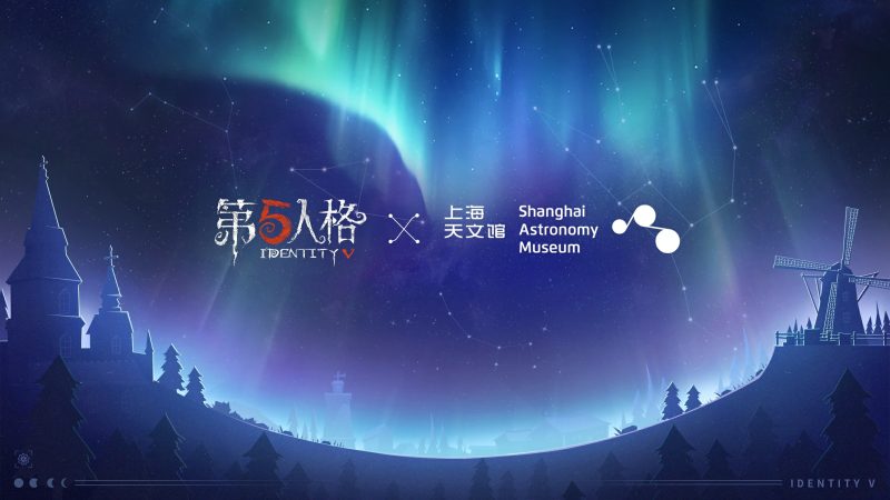 文件:第五人格×上海天文馆联动.png