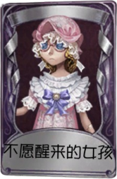 盲女奇珍品质时装 不愿醒来的女孩.png