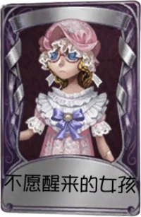 盲女奇珍品质时装 不愿醒来的女孩.png