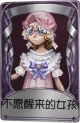 盲女奇珍品质时装 不愿醒来的女孩.png