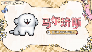 第五人格×线条小狗联动随从 马尔济斯.png