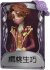 入殓师奇珍品质时装 樱桃生巧.png