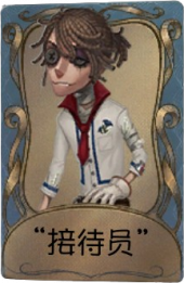 “囚徒”独特品质时装 “接待员”.png