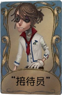 “囚徒”独特品质时装 “接待员”.png