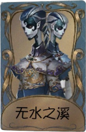 宿伞之魂独特品质时装 无水之溪.png