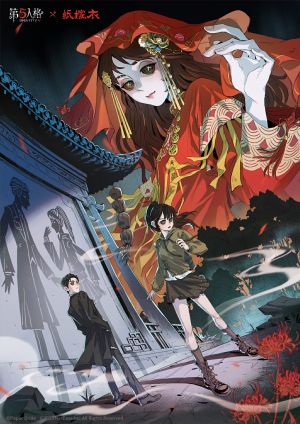 第五人格×纸嫁衣联动活动海报.jpg