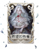红夫人虚妄杰作品质时装 希望的残像 卡面2.png
