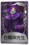 黄衣之主奇珍品质时装 衣帽架先生.png