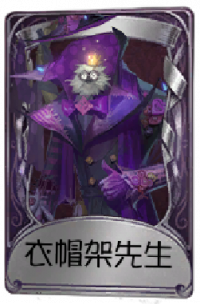 黄衣之主奇珍品质时装 衣帽架先生.png