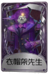 黄衣之主奇珍品质时装 衣帽架先生.png