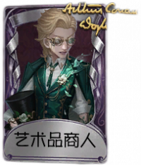 “骑士”奇珍品质时装 艺术品商人.png
