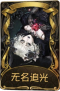 蜘蛛稀世品质时装 无名追光.png